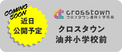 クロスタウン油井小学校前