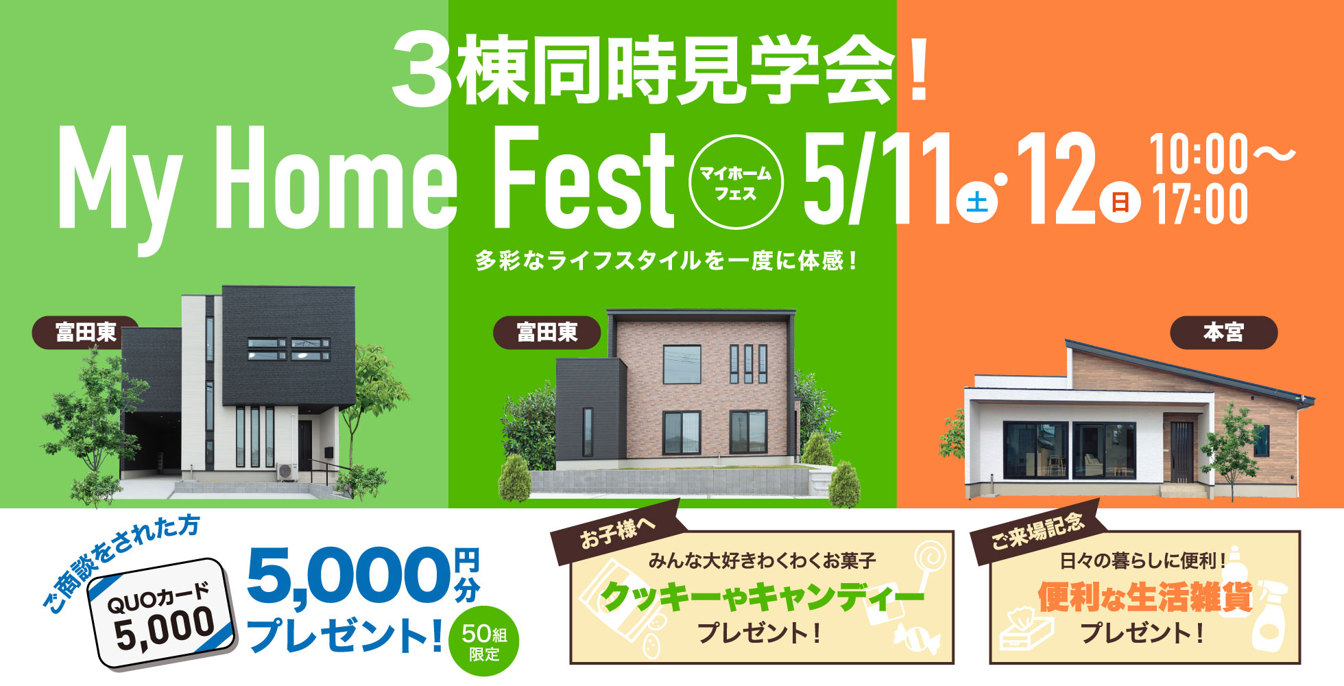 2024/5/11（土）・12（日）3棟同時見学会My Home Fest開催