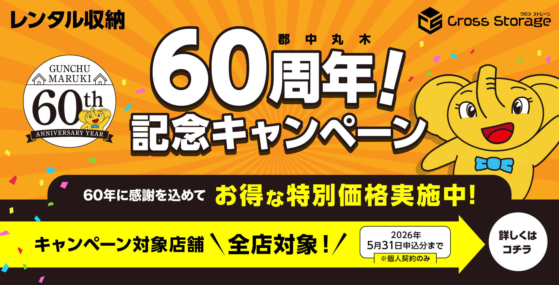 60周年記念キャンペーン中
