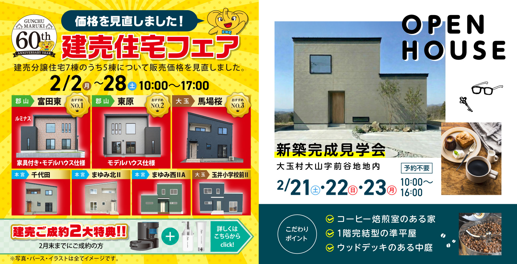 【新築2本立てイベント開催】建売住宅フェア ＆ 2/21～23新築完成見学会 同時開催！