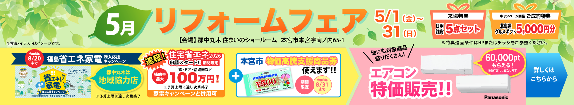 5月リフォームフェア