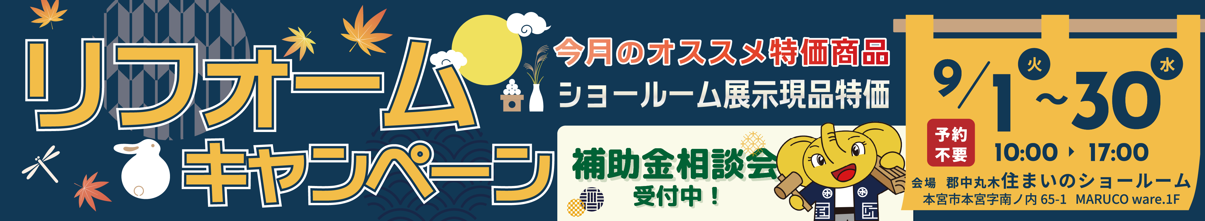 リフォームキャンペーン