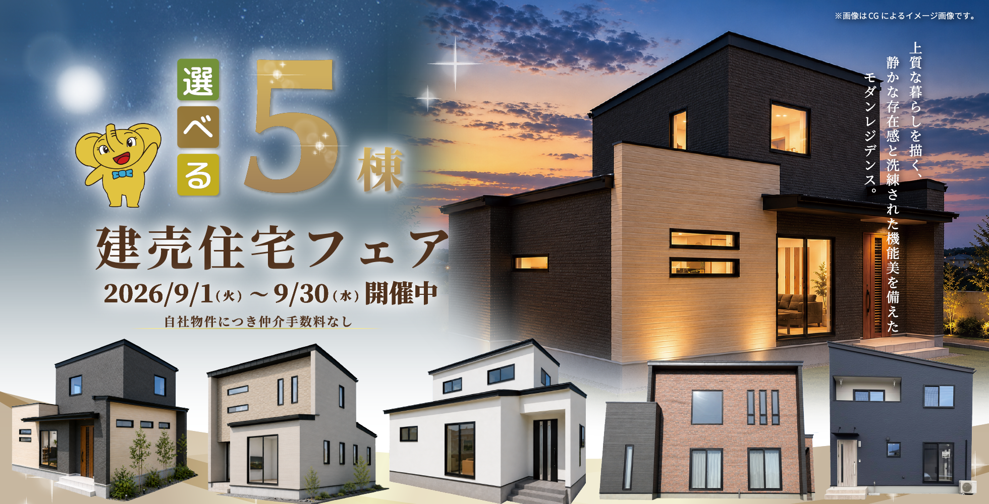＼選べる5棟建売住宅フェア／