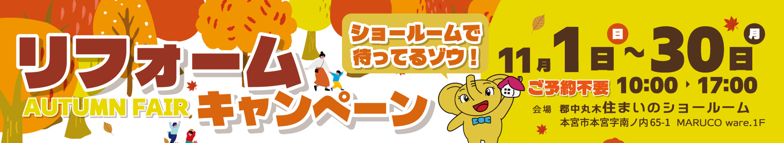 リフォームキャンペーン