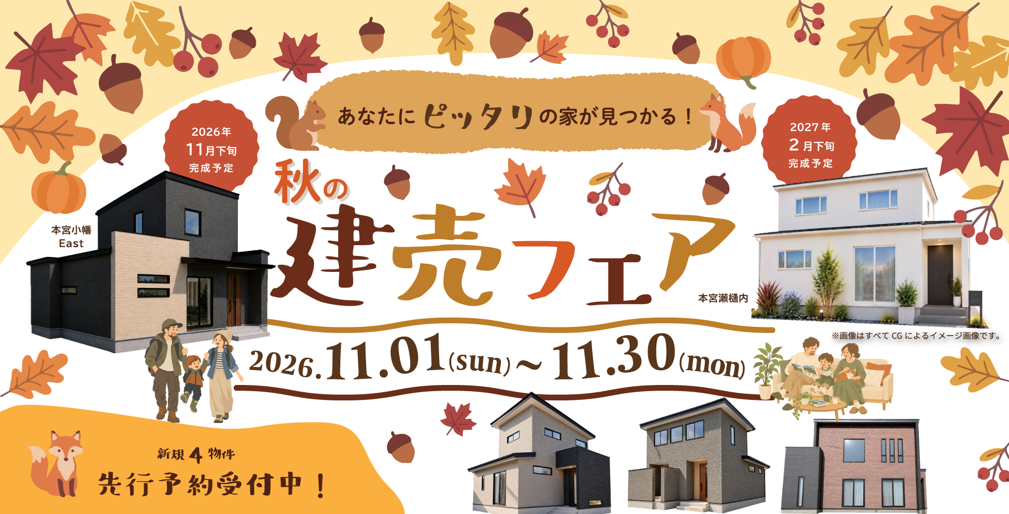 【11月】郡中丸木秋の建売フェア開催！新規4物件の先行予約受付中＆家具付き展示場特別販売